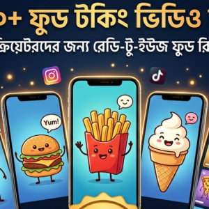 ৩০০০+ বাংলা AI Food Talking রিলস বান্ডেল Lifetime
